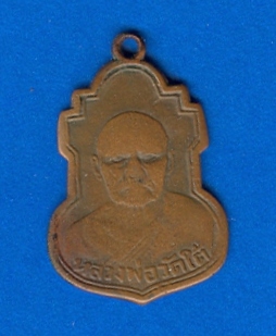 เหรียญ หลวงปู่เปลี่ยน วัดใต้ กาญจนบุรี รูปที่ 1
