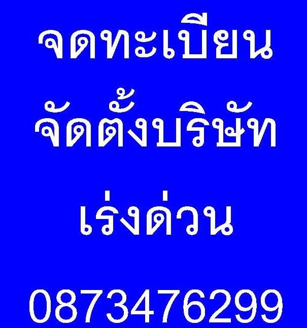 รับจดทะเบียนจัดตั้งบริษัทราคาถูก  รับจดทะเบียนจัดตั้งห้างหุ้นส่วนจำกัด  รับจดทะเบียนห้างหุ้นส่วนสามัญและคณะบุคคล รูปที่ 1