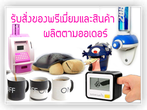 บริการจัดซื้อจัดหาสินค้าพรีเมี่ยม ชำรวย ของแจกในงานต่างๆนำเข้าจากจีน รูปที่ 3