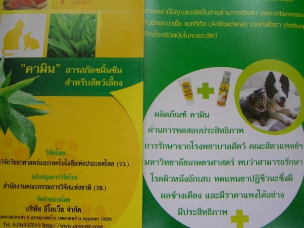 สารสกัด สมุนไพร ขมิ้นชัน รักษาสัตว์ โรคผิวหนัง แผลติดเชื้อ ผิวหนังอักเสบ สุนัข แมว กระต่าย ฯลฯ (ยัยจอยฟาร์ม สุนัข) รูปที่ 3