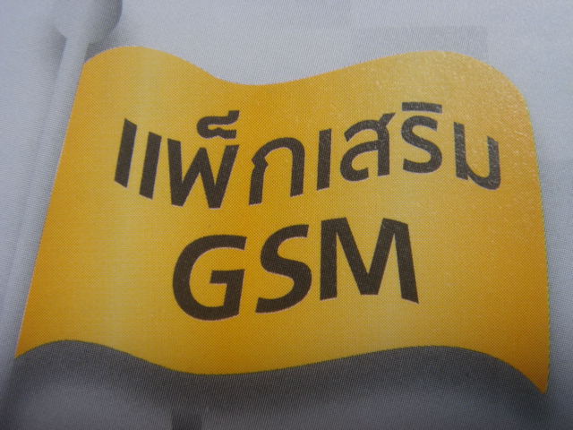 วิธีการสมัครแพ็กเกจเสริม GSM advance พร้อมโปรโทรฟรีจาก AIS รูปที่ 1