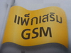 รูปย่อ วิธีการสมัครแพ็กเกจเสริม GSM advance พร้อมโปรโทรฟรีจาก AIS รูปที่1