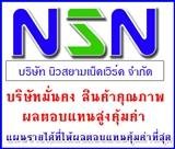 Newsiam Network (nsnteam) ลงทุนน้อย รายได้ดี เป็นมรดกตกทอด รูปที่ 1