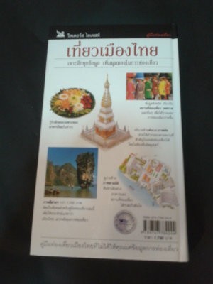 หนังสือ เที่ยวเมืองไทย โดย รีดเดอร์ ไดเจสท์ รูปที่ 4