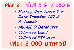 โปรโมรชั่น   จดโดเมน+โฮสต์ ค่าบริการปีละ 1000 บาท พื้นที่ 1 G. / bandwidth 30 G รูปที่ 4