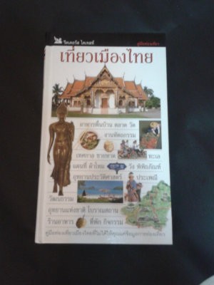 หนังสือ เที่ยวเมืองไทย โดย รีดเดอร์ ไดเจสท์ รูปที่ 1