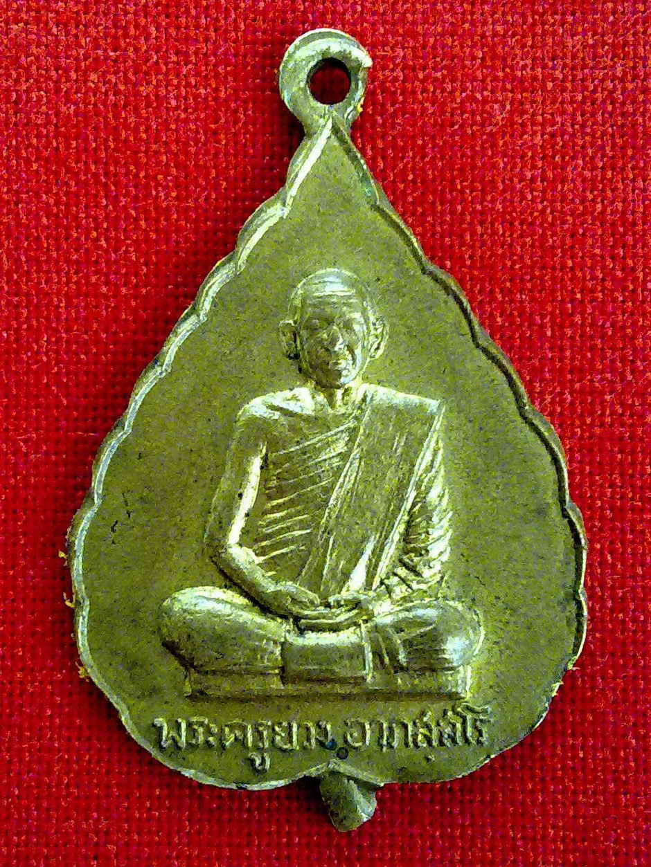 เหรียญหลวงพ่อยวง (อาภสฺสโร) วัดโพธิ์ศรี รุ่น1 พ.ศ 2519  จ.ราชบุรี เนื้อฝาบาตรกะหลั่ยทอง รูปที่ 1