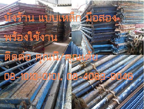 ขายนั่งร้าน แบบเหล็ก แบบเสา แบบเทถนน ป๊อป/เสาค้ำยัน ยูแจ็ก แจ็กเบส ฯลฯ ทั้งของเก่าและของใหม่ในราคาถู รูปที่ 6
