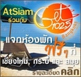 AtSiam แจกห้องพัก ฟรีๆ กับ คลื่น Get 102.5