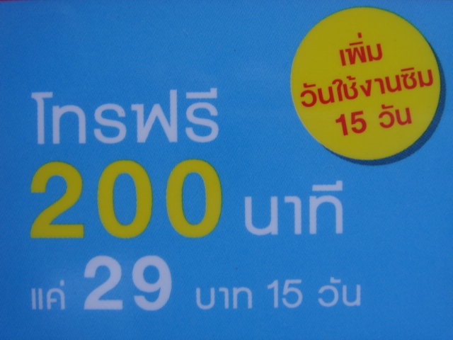 โทรฟรี 200 นาที สำหรับสาวก Happy Dtac รูปที่ 1