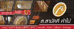 ขายไม้พื้น,ไม้แปรรูป,ไม้พื้นรางลิ้น,ไม้อัดทุกชนิด,ไม้โครง,ไม้แบบก่อสร้าง,ไม้ยางพารา,ประตู,วงกบ,คิ้วบัว,ลามิเนต ส.สามัคคีค้าไม้ รูปที่ 1