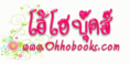 โอ้โฮบุ๊คส์ (ohhobooks.com) จำหน่ายหนังสือมือสอง