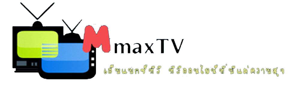 ดูทีวีออนไลน์ ดูดวงสด ฮวงจุ้ย ข่าวฉาวดารา ดู mmaxtv ทีวีที่ทำให้คุณมีความสุข รูปที่ 1