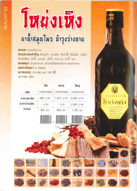 โหย่งเหิง young heng ยาน้ำสมุนไพรจีน ---ราคาถูก ของแท้ แน่นอน--- รูปที่ 1