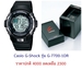 รูปย่อ ขายนาฬิกา Casio G-Shock ของแท้แน่นอน ราคาถูกๆๆๆ รูปที่2