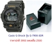 รูปย่อ ขายนาฬิกา Casio G-Shock ของแท้แน่นอน ราคาถูกๆๆๆ รูปที่3