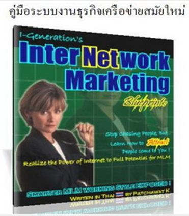 InterNetwork Marketing Blueprint Ebook   รูปที่ 2