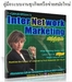 รูปย่อ InterNetwork Marketing Blueprint Ebook   รูปที่2