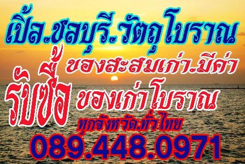 ชลบุรี.วัตถุโบราณ รับซื้อของสะสมเก่า ของเก่าโบราณ กระเพาะปลาเก่า โสมเกาหลี ตะเกียงลาน เหล้าจีนกระดูกเสือ เหมาไถ งาช้าง เหล้าฝรั่งเก่า-ใหม่ รูปที่ 1