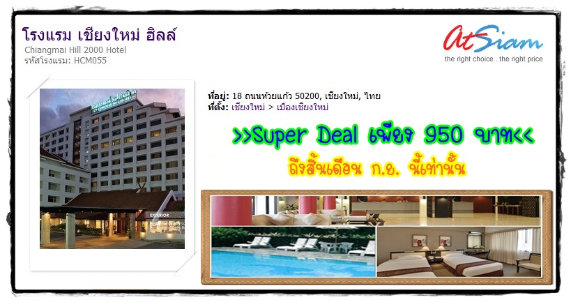 โปรโมชั่น Super Deal เพียง 950 บาท ที่ โรงแรม เชียงใหม่ ฮิลล์ รูปที่ 1