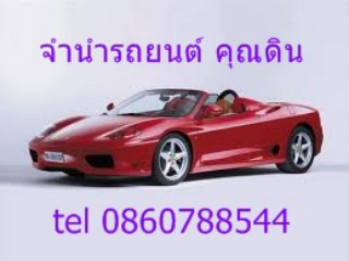 ++0860788544++รับซื้อรถป้ายแดง จำนำรถยนต์ มอเตอร์ไซด์ ติดไฟแนนซ์ก็จำนำได้  สายด่วน ดิน รับเงินเร็ว ง่าย ไม่มากเรื่อง จอด รูปที่ 1