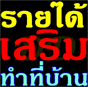 ทำงานออนไลน์ ทำงานผ่านอินเตอร์เน็ต งานทำที่บ้าน ประชาสัมพันธ์ กระจายสื่อ รูปที่ 1