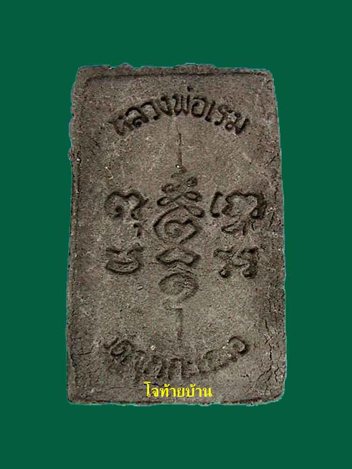 พระสมเด็จ ๑๒ นักษัตร หลวงพ่อเริ่ม วัดจุกกะเฌอ รูปที่ 3