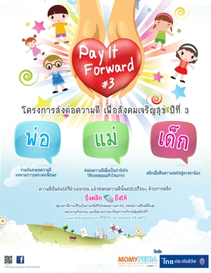 Pay it forward #3 series dad ส่งต่อความดีเพื่อสังคมเจริญสุขปี3 รูปที่ 1