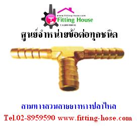 ข้อต่อ สามทางสวมสายยางหางปลาไหล Fitting house ศูนย์จำหน่ายข้อต่อทุกชนิด รูปที่ 1