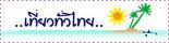 บริการเที่ยวทั่วไทยกับเราเพียง 1,600 / 12 ช.ม.  เราจะพาคุณไปทุกที่ ที่คุณอยากไป !!  รูปที่ 1