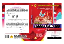 อบรมการผลิตสื่อการสอนด้วยFlash CS3  รูปที่ 2