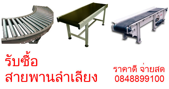 รับซื้อ สายพานลำเลียง และอะไหล่เครื่องจักรอุตสาหกรรมเล็ก-ใหญ่ทุกชนิด รูปที่ 1