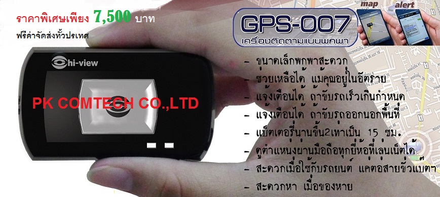 GPS-007 personal Tracker เครื่องติดตามแบบพกพา สามารถดูได้แบบ Realtime โทร. 02-9765018-9 รูปที่ 1