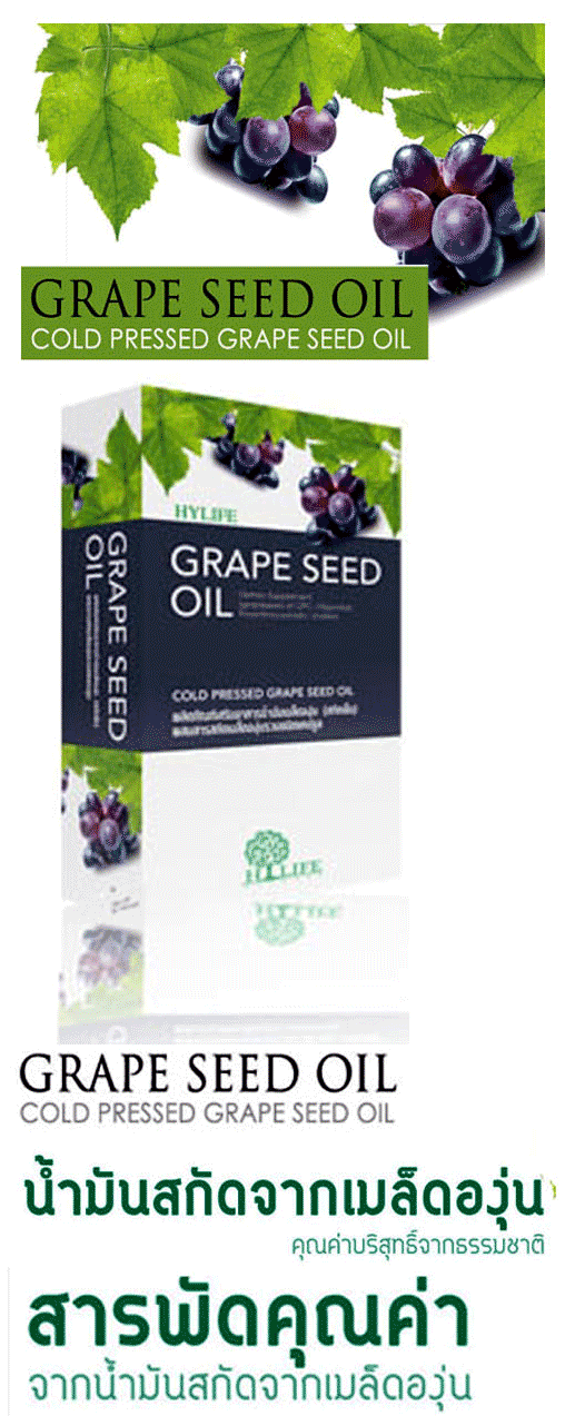น้ำมันสกัดจากเมล็ดองุ่นชนิ​ดสกัดเย็น Grape seed oil รูปที่ 1