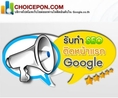 รับทำ SEO โปรโมทเว็บไซต์ของท่านให้ติดหน้าแรก Google