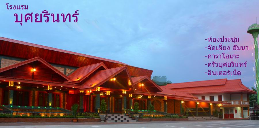 โรงแรมบุศยรินทร์ 