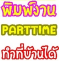 งานอิสระทำที่บ้าน รายได้ดีจ่ายรายวัน แค่วันละ 2-3 ช.ม.