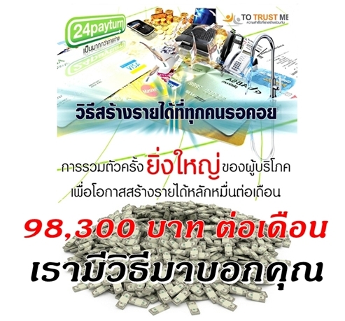 มาร่วมกันสร้างรายได้ง่ายๆกับ  24 playturn  รายได้ที่ให้คุณมากกว่าการจ่าย  เป็นธุรกิจของคนไทย เพื่อการจ่ายค่าสาธารณูปโภค รูปที่ 1