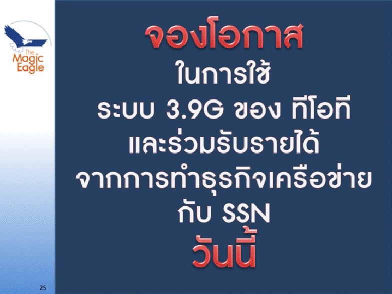 SIM 3.9G เน็ตเวิร์ค ออนไลน์ ความเร็ว 42 Mb !!! มาแล้ว มาแบบมีรายได้คืนด้วย รูปที่ 6