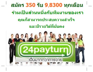 24payturn ธุรกิจออนไลน์ที่ดีที่สุด และมาแรงที่สุด ในประเทศไทย รูปที่ 1