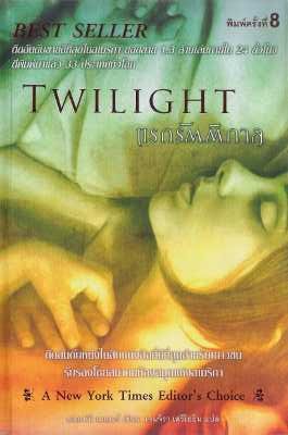 ขาย Twilight ปกเก่า ครบชุด 5 เล่มค่ะ รูปที่ 1
