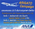 ลุ้นตั๋วเครื่องบินและบัตรกำนัลจาก ANA “ARIGATO Campaign” ฉลองครบรอบ 22 ปี เส้นทางการบิน กรุงเทพฯ - โตเกียว