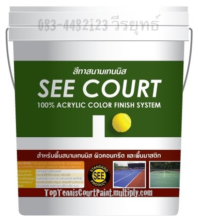 <วีรยุทธ์>ขายสีทาสนามเทนนิส(SEE-COURT)และสีทาสนามกีฬาทุกชนิดในราคาโรงงาน รูปที่ 2
