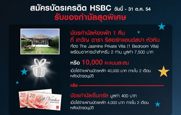 สมัครบัตรเครดิตHSBCรับบัตรกำนัลเซ็นทรัล/โลตัส 400 บาทหรือ บัตรกำนัลห้องพักที่ เทวัญ ดารา รีสอร์ทแอนด์สปา หัวหิน 7,500บาท หรือ รับ 10,000 คะแนนสะสม วันนี้ - 31 ต.ค. 54 รูปที่ 3