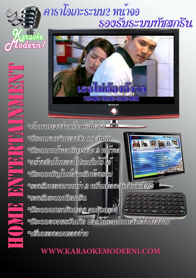 เครื่องเล่นคาราโอเกะทันสมัยระบบ 2 หน้าจอ ใช้จอทัชสกรีนในการควบคุมการใช้งาน รูปที่ 3