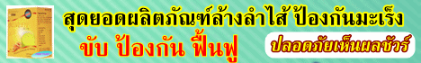 ดีท๊อก-DTOX, BENEFIF-บีนีฟิฟ ล้างลำไส้ ผลิตภัณฑ์สำหรับดีท๊อกซ์ลำไส้ ขับ ป้องกัน ฟื้นฟู เพื่อสุขภาพ รูปที่ 3