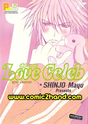 ขาย! หนังสือการ์ตูน Love Celeb (Shinjo Mayu) พิมพ์แรก! รูปที่ 1