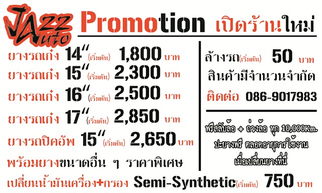 @@ Jazz Auto ขายยางรถยนต์ใหม่พร้อมบริการ ราคาถูก มีทุกยี่ห้อ รับประกันทุกเส้น มีที่เดียวเท่านั้น ย่านพระราม2 รูปที่ 1