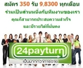 งานออนไลน์..ที่คนนิยมทำกันมากที่สุดในขณะนี้..ลงทุน 350 บาท สร้างรายได้เฉียดแสน