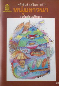 หนังสืออ่านนอกเวลามากมายโละๆขายได้ขายครับ รูปที่ 4